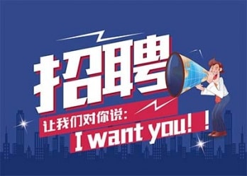 海藍(lán)誠招英才，合適你就來