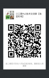 三菱PLC技術(shù)交流微信2群已開通 1群已滿！欲進(jìn)從速！名額有限！